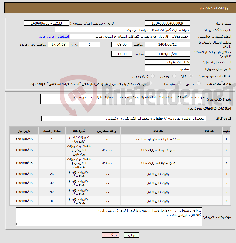 تصویر کوچک آگهی نیاز انتخاب تامین کننده-خرید 2 دستگاه ups به همراه تعدادی باطری و یک عدد کابینت باطری طبق لیست پیوستی
