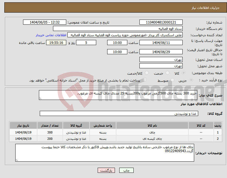 تصویر کوچک آگهی نیاز انتخاب تامین کننده-خرید 300 بسته چای 500گرمی مرغوب و200بسته 25 عددی چای کیسه ای مرغوب.