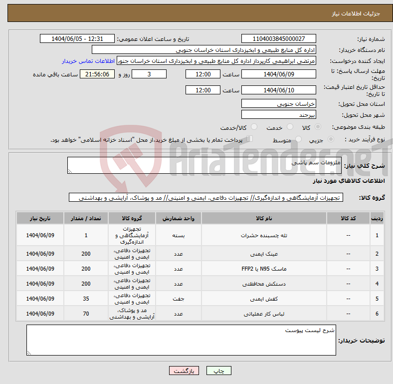 تصویر کوچک آگهی نیاز انتخاب تامین کننده-ملزومات سم پاشی