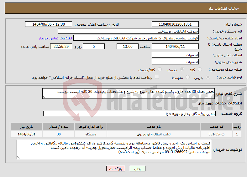 تصویر کوچک آگهی نیاز انتخاب تامین کننده-تعمیر تعداد 30 عدد ماژول یکسو کننده تغذیه نیرو به شرح و مشخصات ردیفهای 30 گانه لیست پیوست