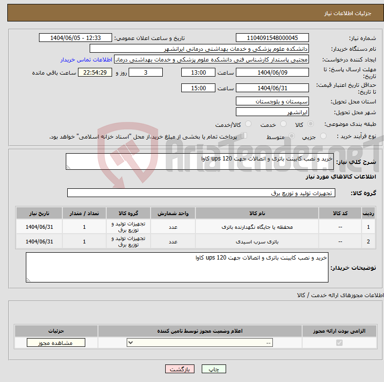 تصویر کوچک آگهی نیاز انتخاب تامین کننده-خرید و نصب کابینت باتری و اتصالات جهت ups 120 کاوا