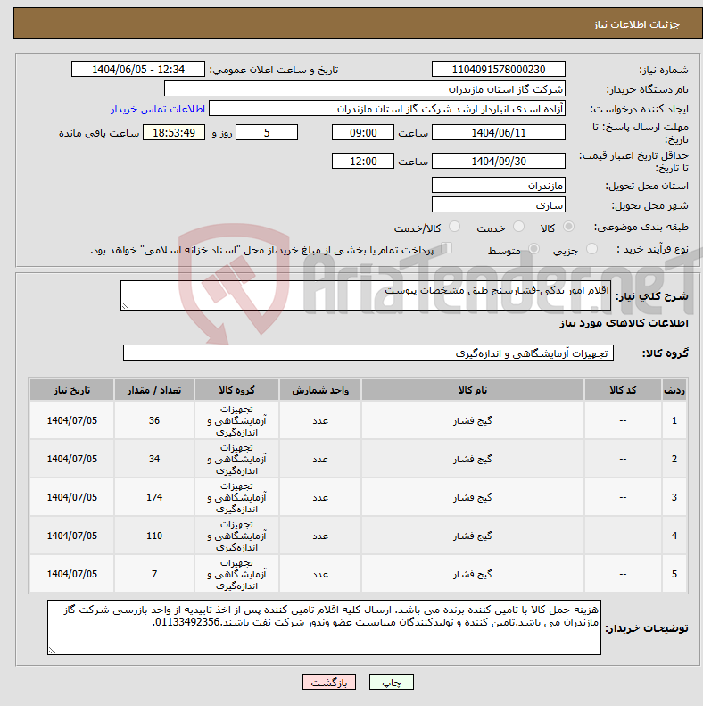 تصویر کوچک آگهی نیاز انتخاب تامین کننده-اقلام امور یدکی-فشارسنج طبق مشخصات پیوست