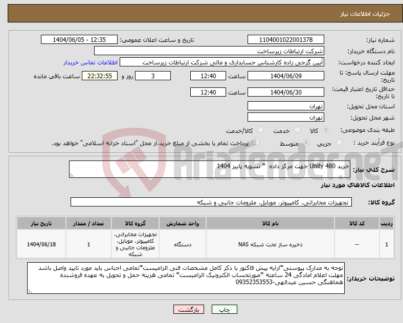 تصویر کوچک آگهی نیاز انتخاب تامین کننده-خرید Unity 480 جهت مرکز داده * تسویه پاییز 1404