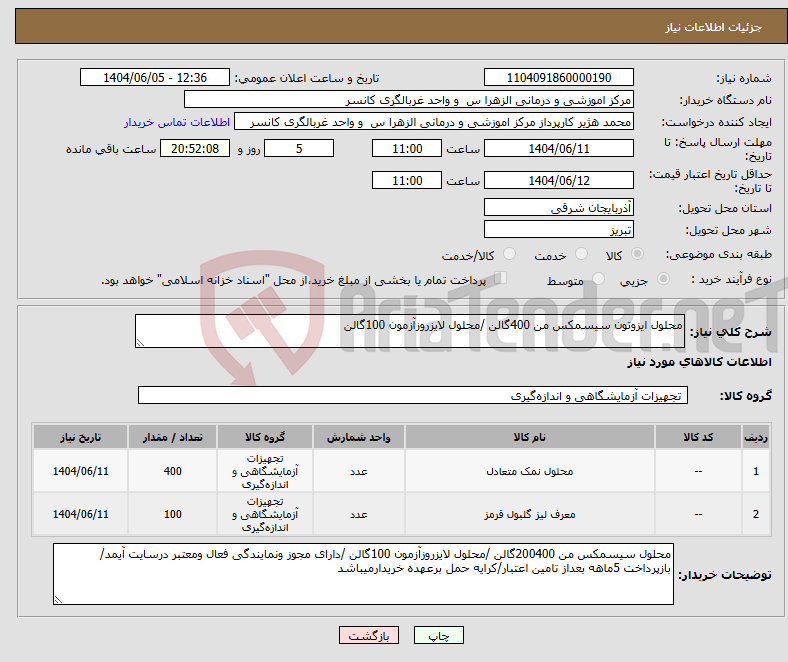 تصویر کوچک آگهی نیاز انتخاب تامین کننده-محلول ایزوتون سیسمکس من 400گالن /محلول لایزروزآزمون 100گالن 