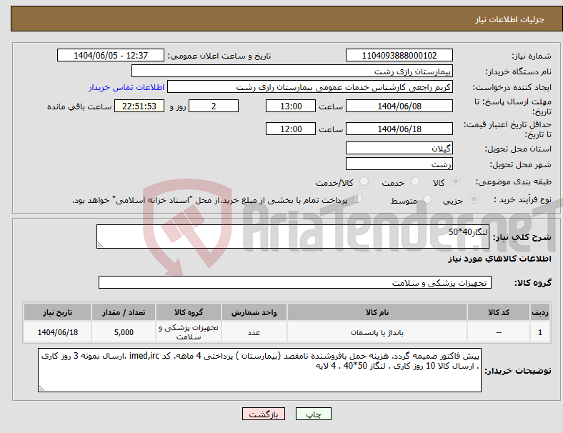 تصویر کوچک آگهی نیاز انتخاب تامین کننده-لنگاز40*50