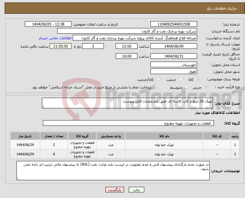 تصویر کوچک آگهی نیاز انتخاب تامین کننده-توپک 26 اینچ و کاپ کاسه ای طبق مشخصات فایل پیوست