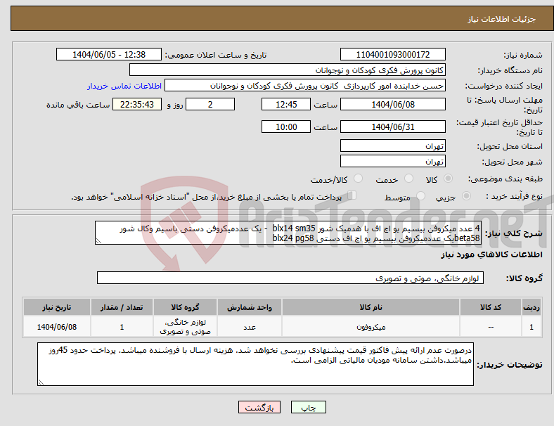 تصویر کوچک آگهی نیاز انتخاب تامین کننده-4 عدد میکروفن بیسیم یو اچ اف با هدمیک شور blx14 sm35 - یک عددمیکروفن دستی باسیم وکال شور beta58یک عددمیکروفن بیسیم یو اچ اف دستی blx24 pg58
