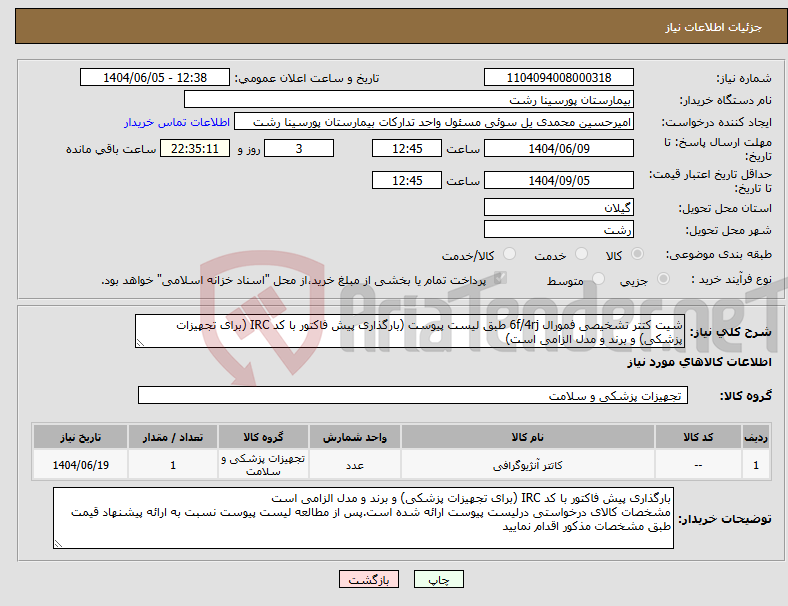 تصویر کوچک آگهی نیاز انتخاب تامین کننده-شیت کتتر تشخیصی فمورال 6f/4rj طبق لیست پیوست (بارگذاری پیش فاکتور با کد IRC (برای تجهیزات پزشکی) و برند و مدل الزامی است)
