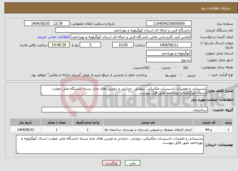 تصویر کوچک آگهی نیاز انتخاب تامین کننده-پشتیبانی و تعمیرات تاسیسات مکانیکی ،برودتی ،حرارتی و دوربین های مدار بسته دانشگاه ملی مهارت استان کهگیلویه و بویراحمد طبق فایل پیوست