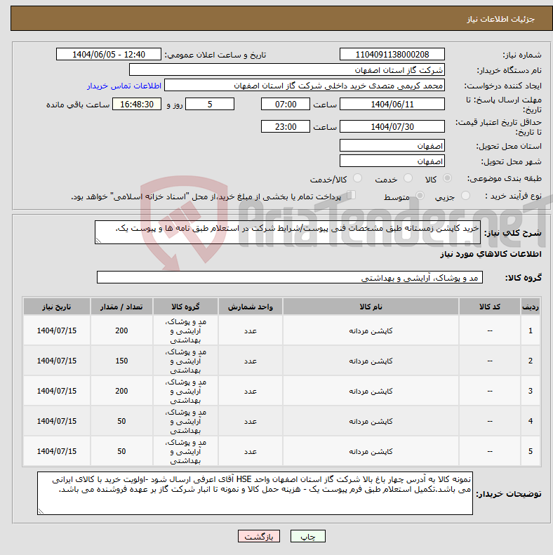 تصویر کوچک آگهی نیاز انتخاب تامین کننده-خرید کاپشن زمستانه طبق مشخصات فنی پیوست/شرایط شرکت در استعلام طبق نامه ها و پیوست یک.