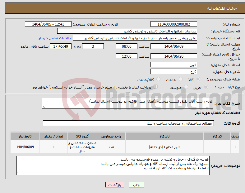 تصویر کوچک آگهی نیاز انتخاب تامین کننده-لوله و شیر آلات طبق لیست پیوستی(لطفا پیش فاکتور در پیوست ارسال نمایید)
