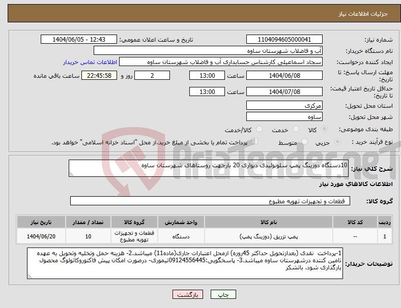 تصویر کوچک آگهی نیاز انتخاب تامین کننده-10دستگاه دوزینگ پمپ سلونوئیدی دیواری 20 بارجهت روستاهای شهرستان ساوه