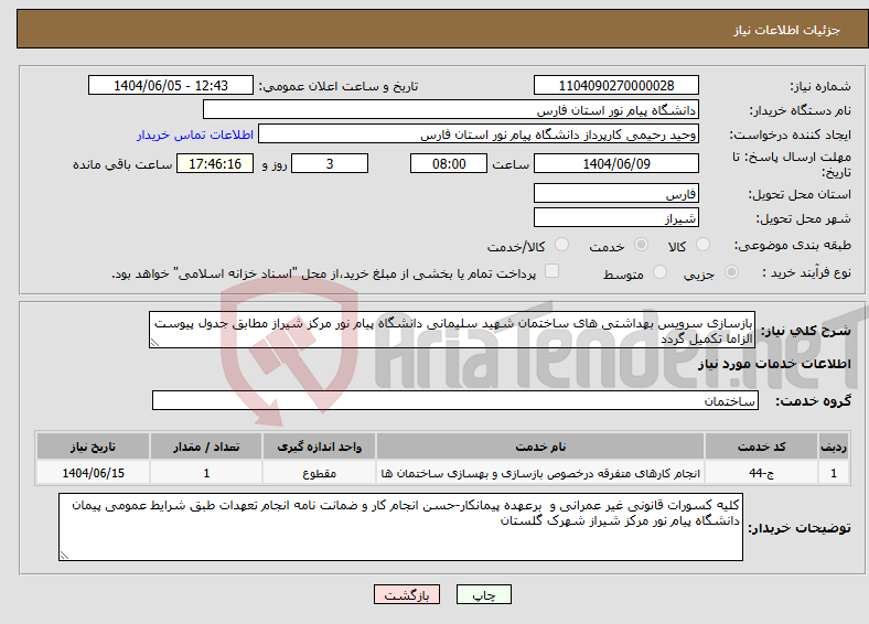 تصویر کوچک آگهی نیاز انتخاب تامین کننده-بازسازی سرویس بهداشتی های ساختمان شهید سلیمانی دانشگاه پیام نور مرکز شیراز مطابق جدول پیوست الزاما تکمیل گردد