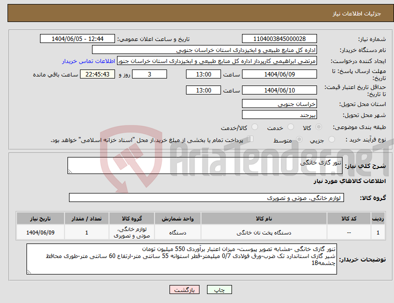 تصویر کوچک آگهی نیاز انتخاب تامین کننده-تنور گازی خانگی