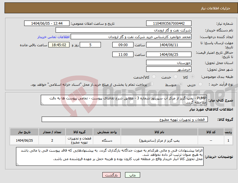 تصویر کوچک آگهی نیاز انتخاب تامین کننده-PUMP - پمپ گریز از مرکز آب سپریتور شماره 3 - مطابق شرح تقاضای پیوست - تمامی پیوست ها به دقت ملاحظه گردد.