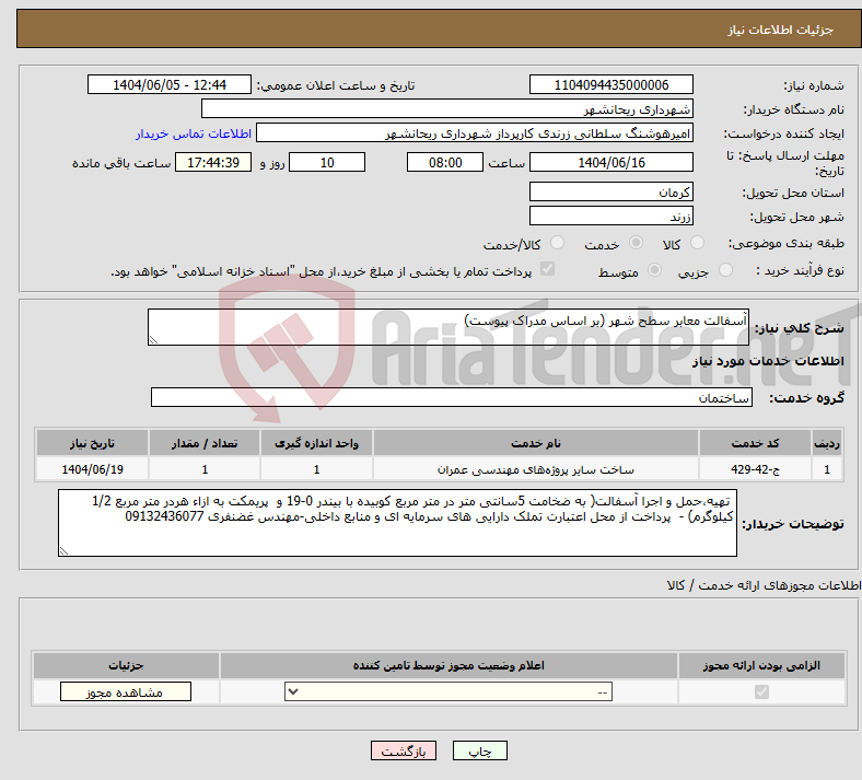 تصویر کوچک آگهی نیاز انتخاب تامین کننده-آسفالت معابر سطح شهر (بر اساس مدراک پیوست) 