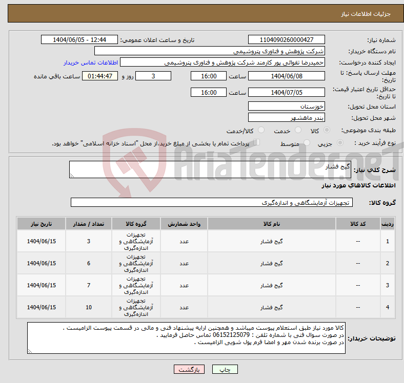 تصویر کوچک آگهی نیاز انتخاب تامین کننده-گیج فشار