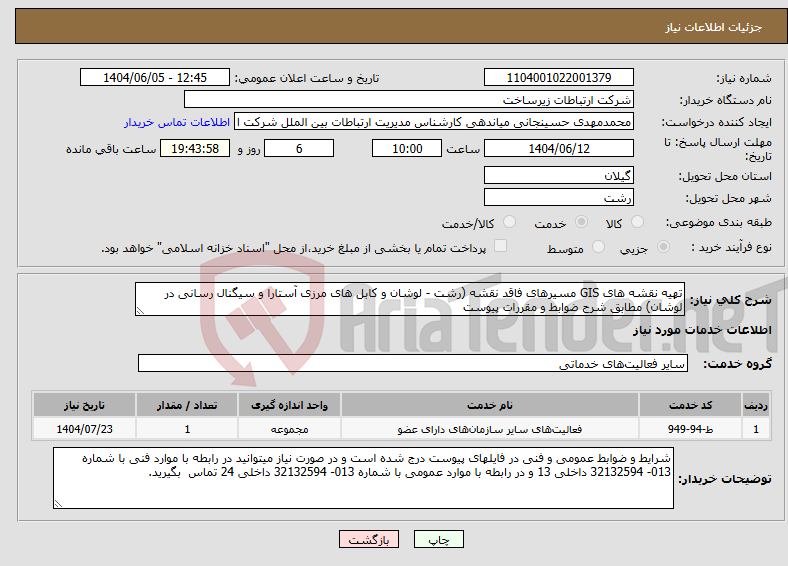 تصویر کوچک آگهی نیاز انتخاب تامین کننده-تهیه نقشه های GIS مسیرهای فاقد نقشه (رشت - لوشان و کابل های مرزی آستارا و سیگنال رسانی در لوشان) مطابق شرح ضوابط و مقررات پیوست 