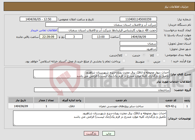 تصویر کوچک آگهی نیاز انتخاب تامین کننده-احداث دیوار محوطه و اتاقک برق مخزن رویان-دیزج شهرستان شاهرود تکمیل و بارگذاری کلیه موارد مندرج در فرم یک(چک لیست) الزامی می باشد