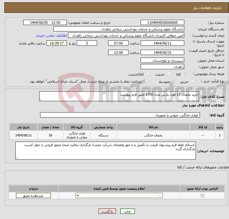 تصویر کوچک آگهی نیاز انتخاب تامین کننده-خرید یخچال 17 فوت پارس مدل 1700 طبق فرم پیوست