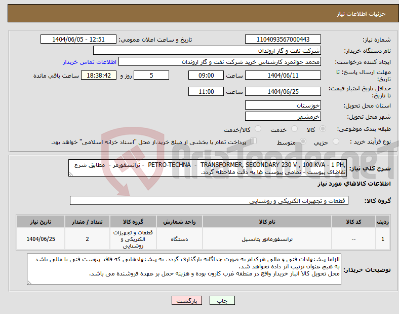 تصویر کوچک آگهی نیاز انتخاب تامین کننده-,PETRO-TECHNA - TRANSFORMER, SECONDARY 230 V , 100 KVA - 1 PH - ترانسفورمر - مطابق شرح تقاضای پیوست - تمامی پیوست ها به دقت ملاحظه گردد.
