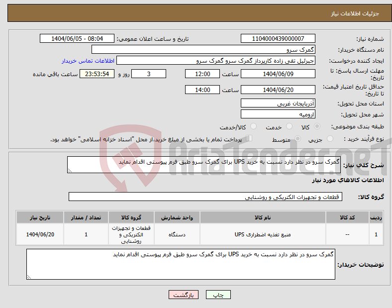 تصویر کوچک آگهی نیاز انتخاب تامین کننده-گمرک سرو در نظر دارد نسبت به خرید UPS برای گمرک سرو طبق فرم پیوستی اقدام نماید