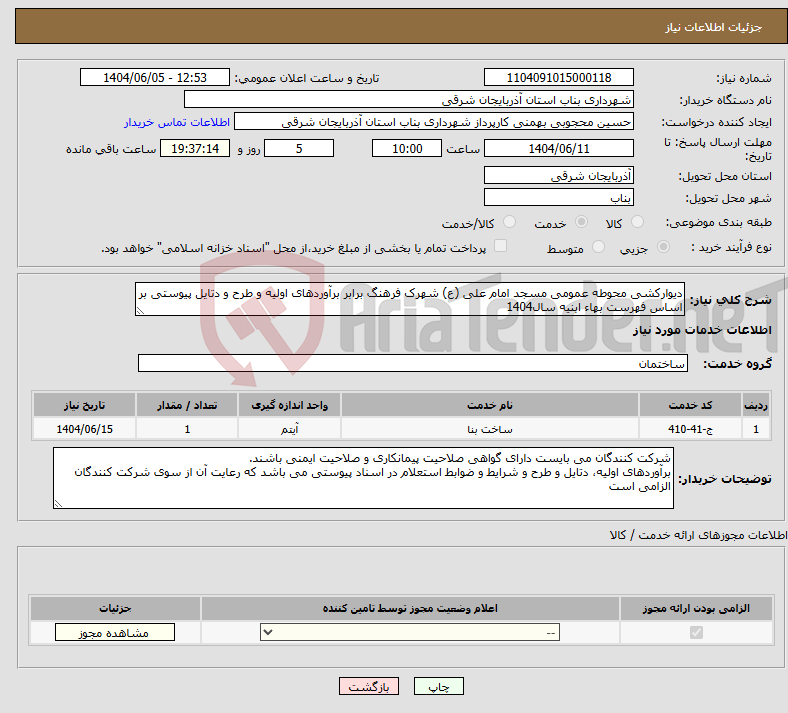 تصویر کوچک آگهی نیاز انتخاب تامین کننده-دیوارکشی محوطه عمومی مسجد امام علی (ع) شهرک فرهنگ برابر برآوردهای اولیه و طرح و دتایل پیوستی بر اساس فهرست بهاء ابنیه سال1404