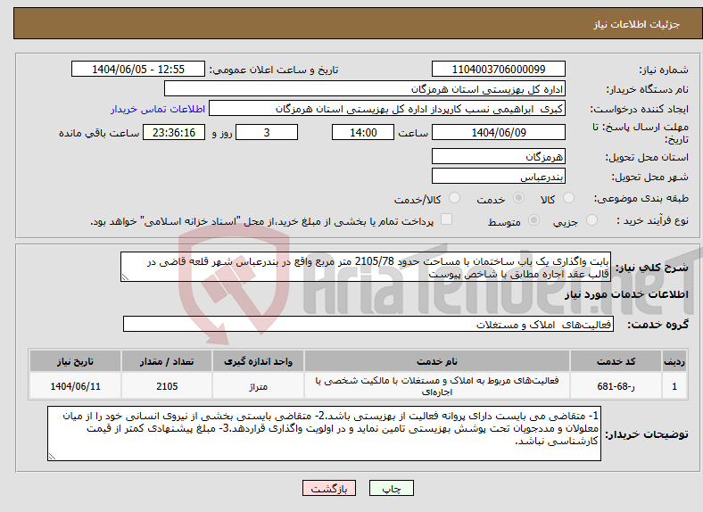 تصویر کوچک آگهی نیاز انتخاب تامین کننده-بابت واگذاری یک باب ساختمان با مساحت حدود 2105/78 متر مربع واقع در بندرعباس شهر قلعه قاضی در قالب عقد اجاره مطابق با شاخص پیوست