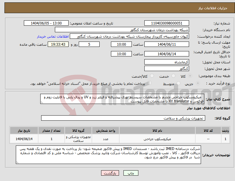 تصویر کوچک آگهی نیاز انتخاب تامین کننده- میکروسکوپ جراحی چشم با مشخصات سیستم نوری پیشرفته و فیلتر زرد و UV و پدال پایی با قابلیت زوم و فوکوس و XY translator با مشخصات فایل پیوست 