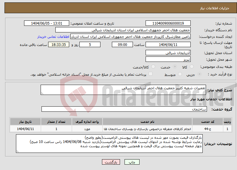 تصویر کوچک آگهی نیاز انتخاب تامین کننده-تعمیرات شعبه کلیبر جمعیت هلال احمر آذربایجان شرقی