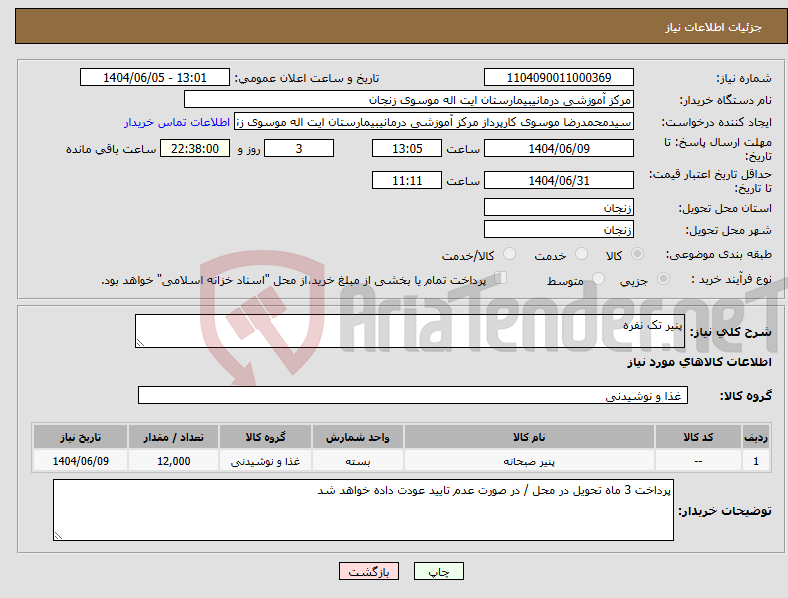 تصویر کوچک آگهی نیاز انتخاب تامین کننده-پنیر تک نفره