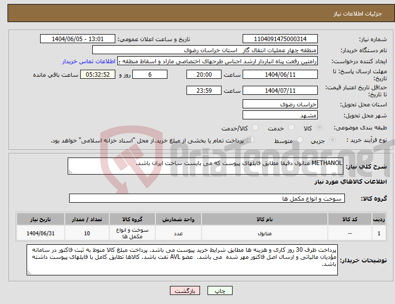 تصویر کوچک آگهی نیاز انتخاب تامین کننده-METHANOL متانول دقیقا مطابق فایلهای پیوست که می بایست ساخت ایران باشد.