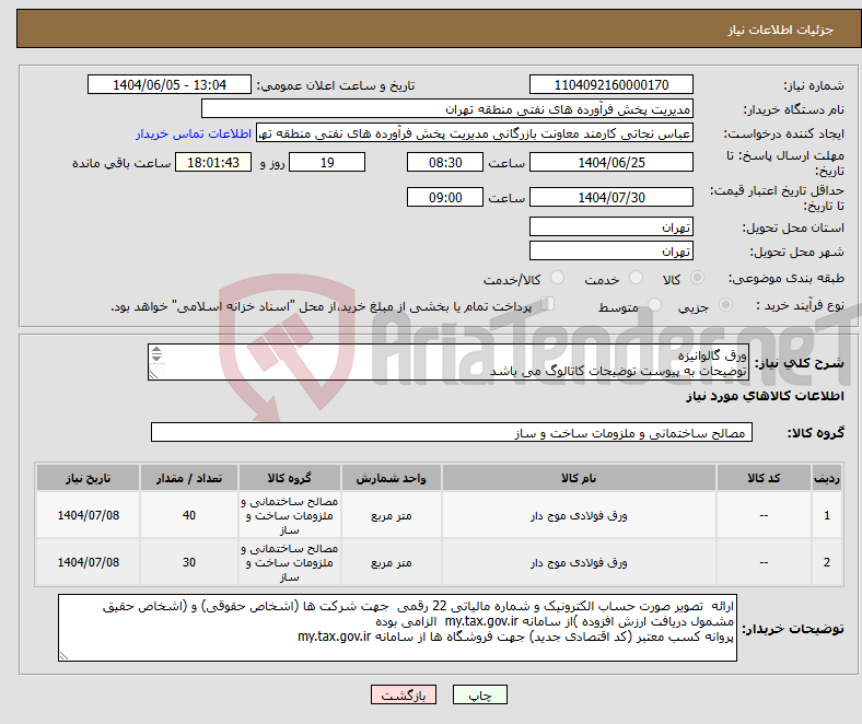 تصویر کوچک آگهی نیاز انتخاب تامین کننده-ورق گالوانیزه توضیحات به پیوست توضیحات کاتالوگ می باشد عینا طبق مدرجات فایل پیوست اقدام شود