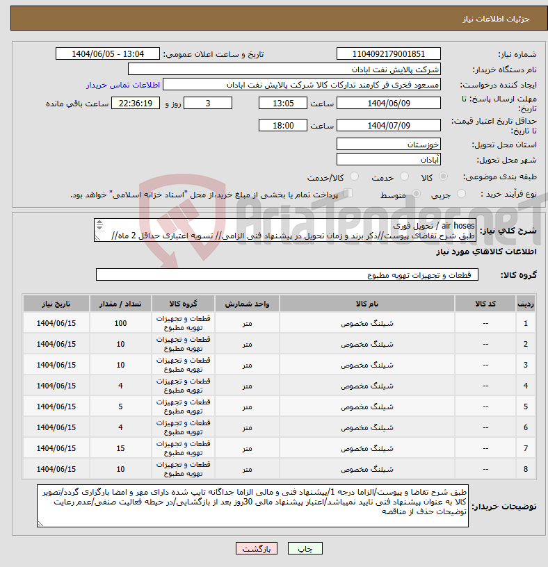 تصویر کوچک آگهی نیاز انتخاب تامین کننده-air hoses / تحویل فوری طبق شرح تقاضای پیوست//ذکر برند و زمان تحویل در پیشنهاد فنی الزامی// تسویه اعتباری حداقل 2 ماه//ارسال نمونه الزامی