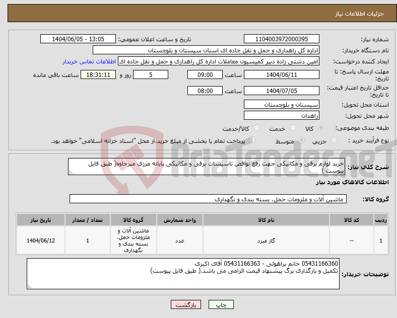 تصویر کوچک آگهی نیاز انتخاب تامین کننده-خرید لوازم برقی و مکانیکی جهت رفع نواقص تاسیسات برقی و مکانیکی پایانه مرزی میرجاوه( طبق فایل پیوست )