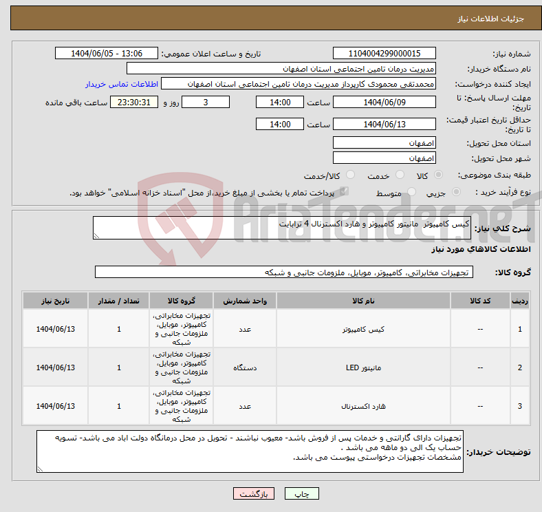 تصویر کوچک آگهی نیاز انتخاب تامین کننده-کیس کامپیوتر مانیتور کامپیوتر و هارد اکسترنال 4 ترابایت