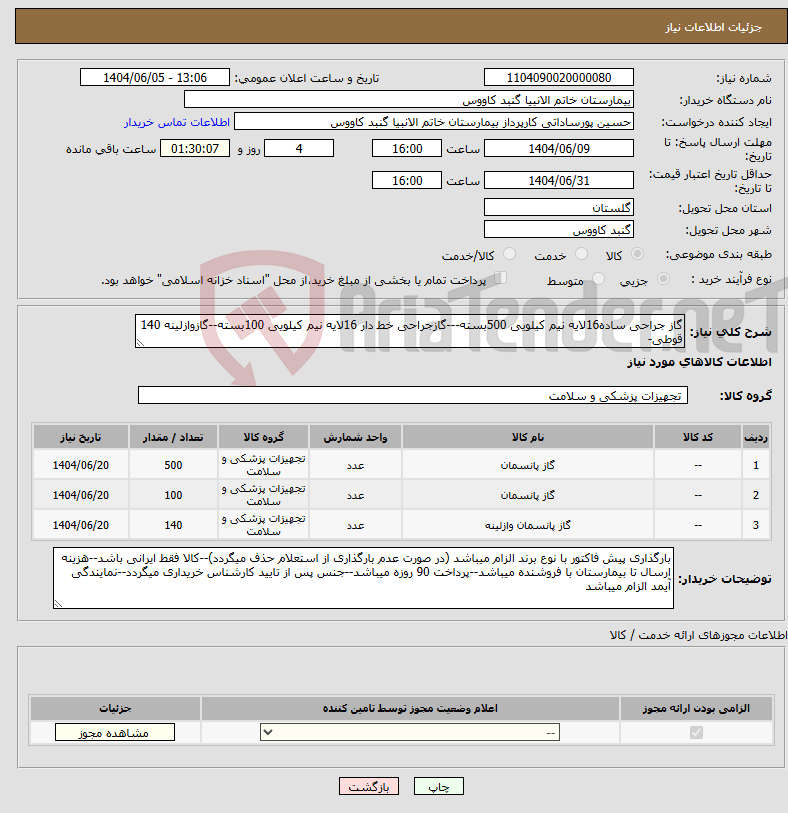تصویر کوچک آگهی نیاز انتخاب تامین کننده-گاز جراحی ساده16لایه نیم کیلویی 500بسته---گازجراحی خط دار 16لایه نیم کیلویی 100بسته--گازوازلینه 140 قوطی-