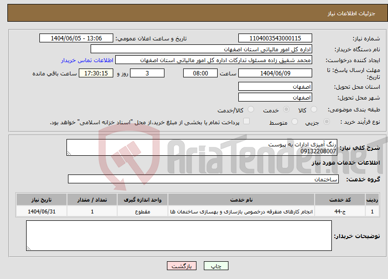 تصویر کوچک آگهی نیاز انتخاب تامین کننده-رنگ آمیزی ادارات به پیوست 09132208007