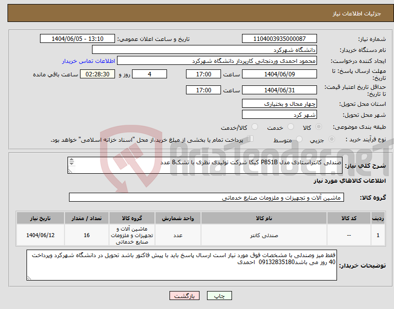 تصویر کوچک آگهی نیاز انتخاب تامین کننده-صندلی کانتراستادی مدل P851B کیکا شرکت تولیدی نظری با تشک8 عدد میز کانترکدNODK 105شرکت نیلپر رنگ گردویی روشن ومشگی 8عدد