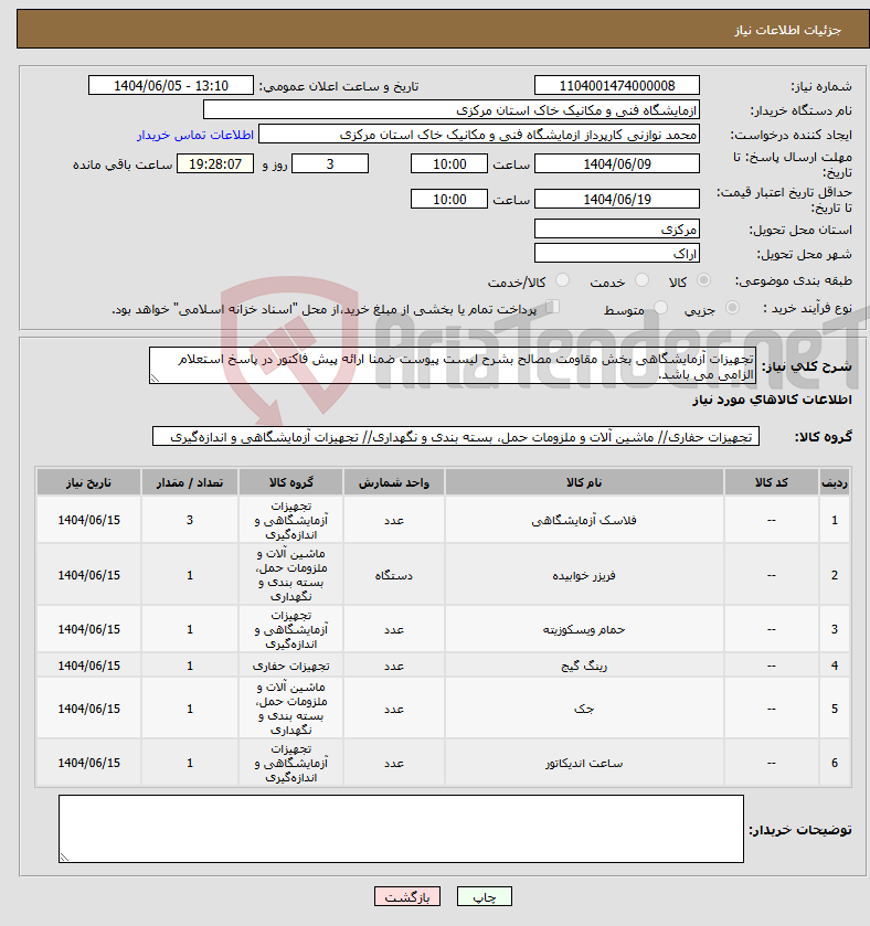 تصویر کوچک آگهی نیاز انتخاب تامین کننده-تجهیزات آزمایشگاهی بخش مقاومت مصالح بشرح لیست پیوست ضمنا ارائه پیش فاکتور در پاسخ استعلام الزامی می باشد.