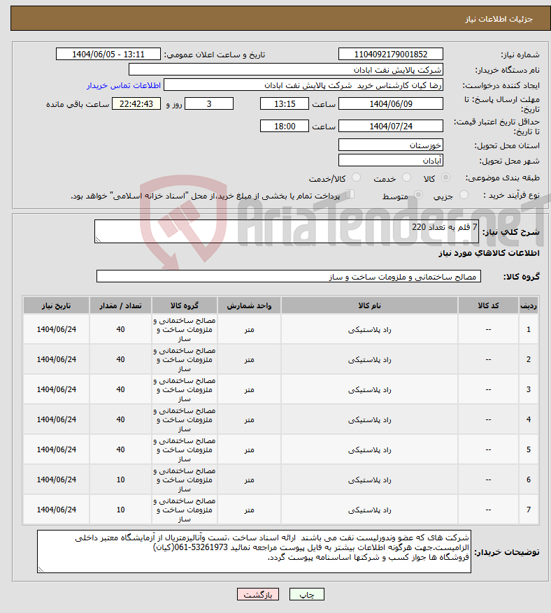 تصویر کوچک آگهی نیاز انتخاب تامین کننده-7 قلم به تعداد 220