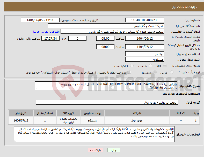 تصویر کوچک آگهی نیاز انتخاب تامین کننده-ژنراتور لروی سامر-GENERATOR LEROY SOMER TYPE LSAR49 (طبق لیست و شرح پیوست درخواست-0330460)