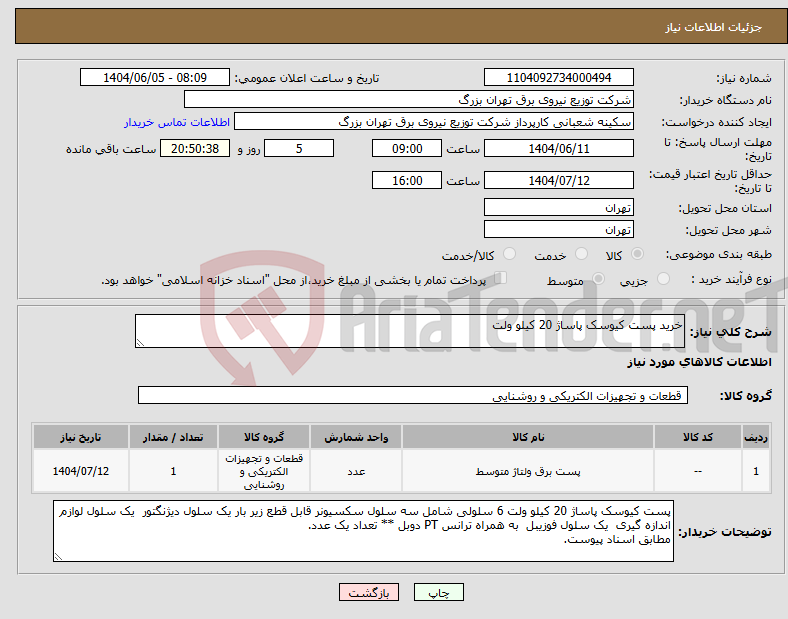 تصویر کوچک آگهی نیاز انتخاب تامین کننده-خرید پست کیوسک پاساژ 20 کیلو ولت