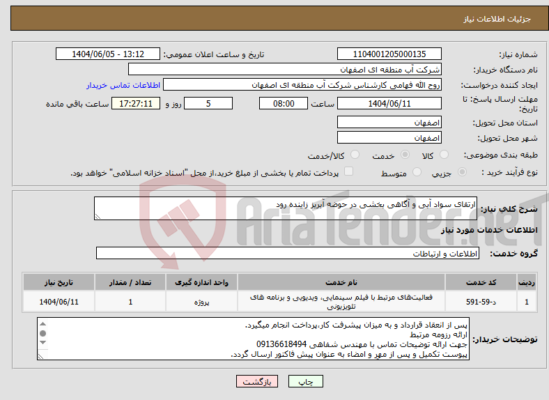 تصویر کوچک آگهی نیاز انتخاب تامین کننده-ارتقای سواد آبی و آگاهی بخشی در حوضه آبریز زاینده رود