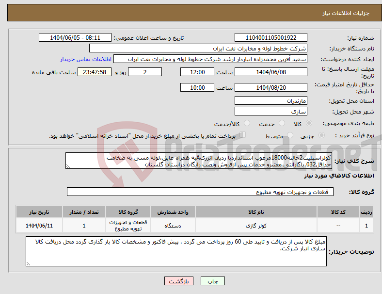 تصویر کوچک آگهی نیاز انتخاب تامین کننده-کولراسپلیت2حالته18000مرغوب استانداردبا ردیف انرژیAبه همراه عایق،لوله مسی به ضخامت حداقل032،باگارانتی معتبرو خدمات پس ازفروش ونصب رایگان دراستان گلستان