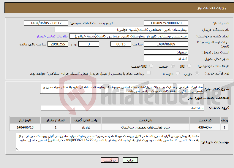 تصویر کوچک آگهی نیاز انتخاب تامین کننده-مشاوره، طراحی و نظارت بر اجرای پروژههای ساختمانی مربوط به بیمارستان. داشتن تاییدیه نظام مهندسی و همچنین ساکن منطقه کاشان بودن الزامی می باشد.