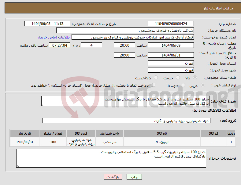 تصویر کوچک آگهی نیاز انتخاب تامین کننده-شارژ 100 سیلندر نیتروژن گرید 5.5 مطابق با برگ استعلام بها پیوست بارگذاری پیش فاکتور الزامی است