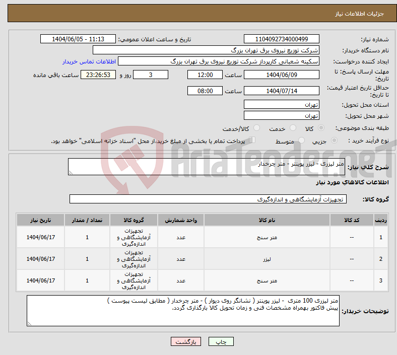تصویر کوچک آگهی نیاز انتخاب تامین کننده-متر لیزری - لیزر پوینتر - متر چرخدار