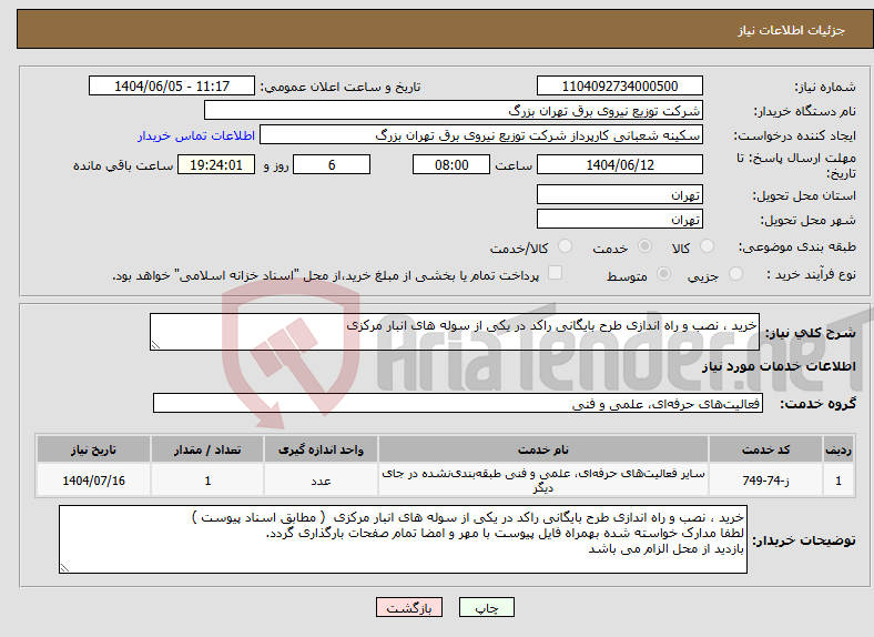 تصویر کوچک آگهی نیاز انتخاب تامین کننده-خرید ، نصب و راه اندازی طرح بایگانی راکد در یکی از سوله های انبار مرکزی