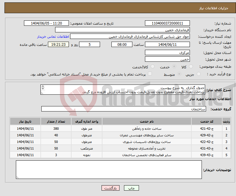تصویر کوچک آگهی نیاز انتخاب تامین کننده-جدول گذاری به شرح پیوست پرداخت نقدی.قیمت مقطوع بدون تعدیل.قیمت بدون احتساب ارزش افزوده درج گردد. 